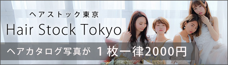 ヘアストック東京